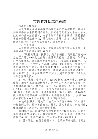 市政管理处工作总结