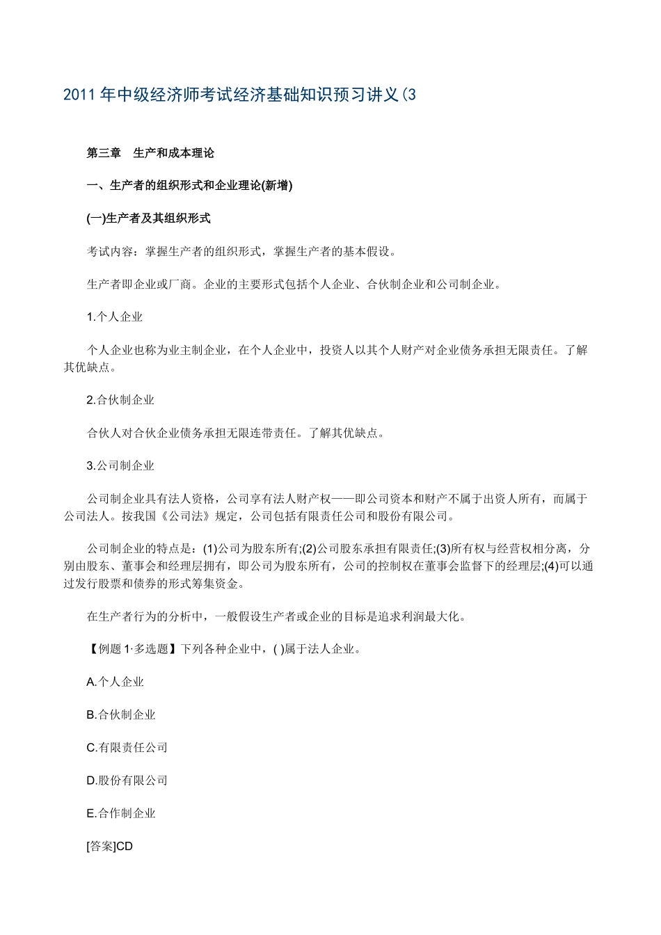 XXXX年中级经济师考试经济基础知识预习讲义(03)_第1页