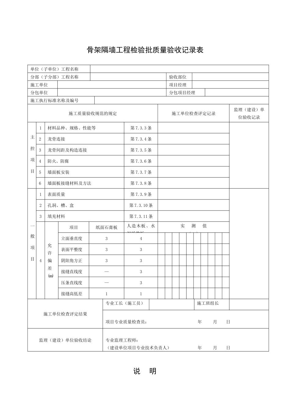 骨架隔墙工程检验批质量验收记录表_第1页