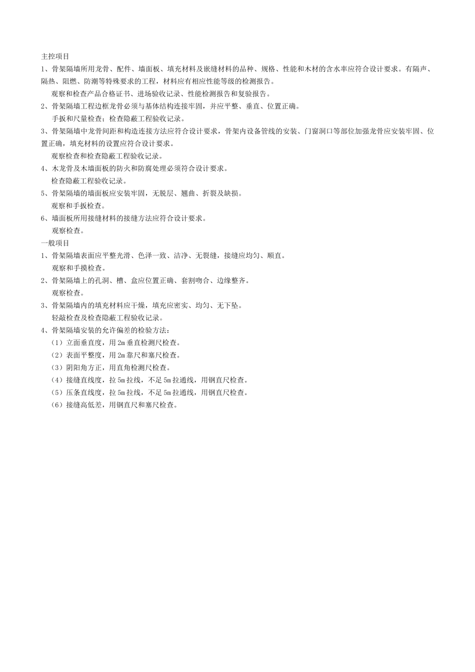 骨架隔墙工程检验批质量验收记录表_第2页