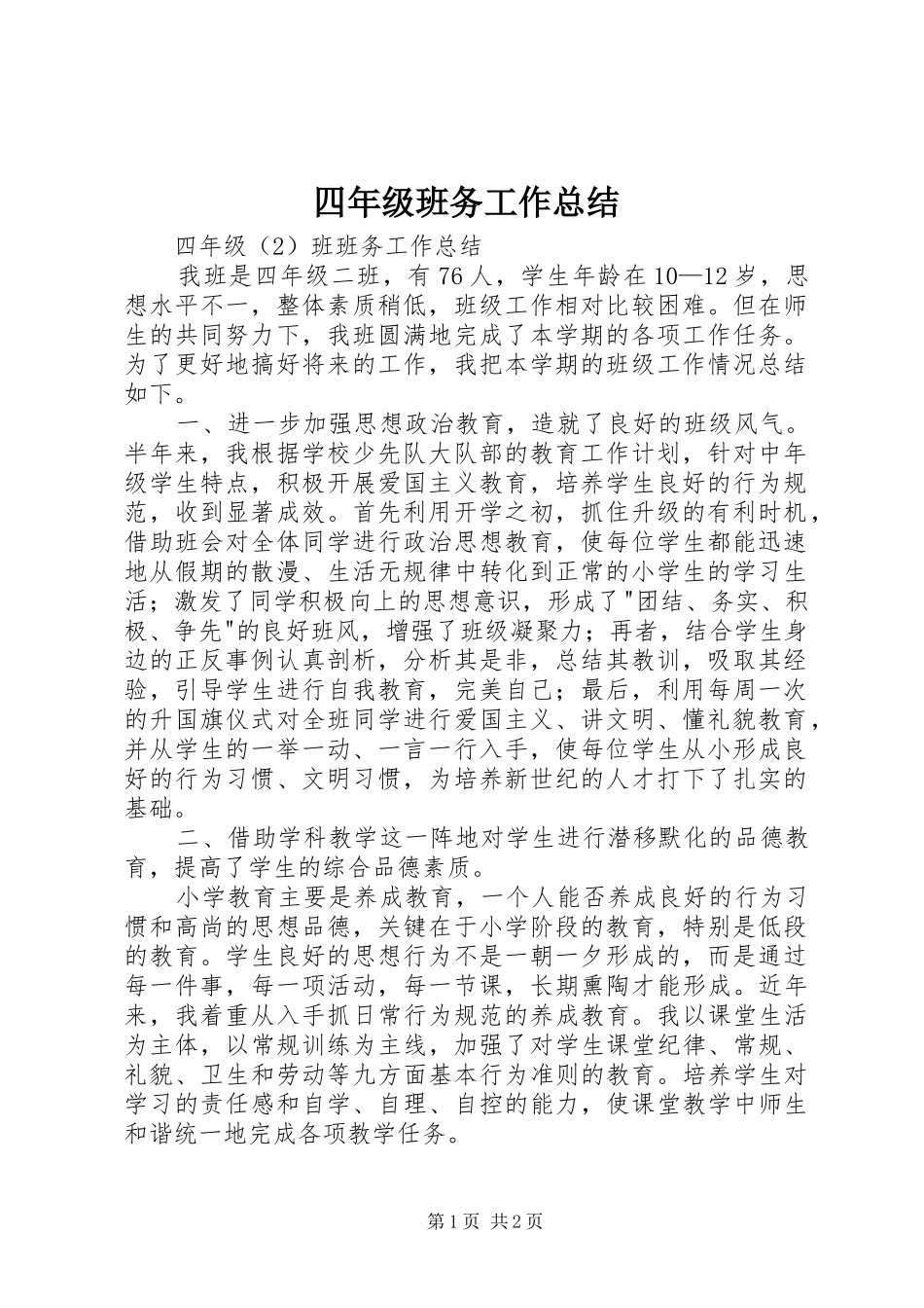 四年级班务工作总结_第1页