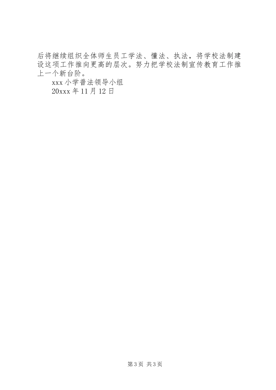 小学法制宣传教育工作总结_第3页