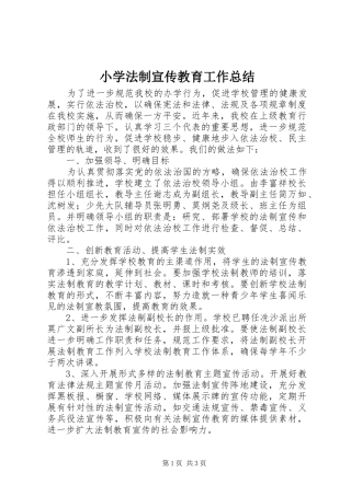 小学法制宣传教育工作总结