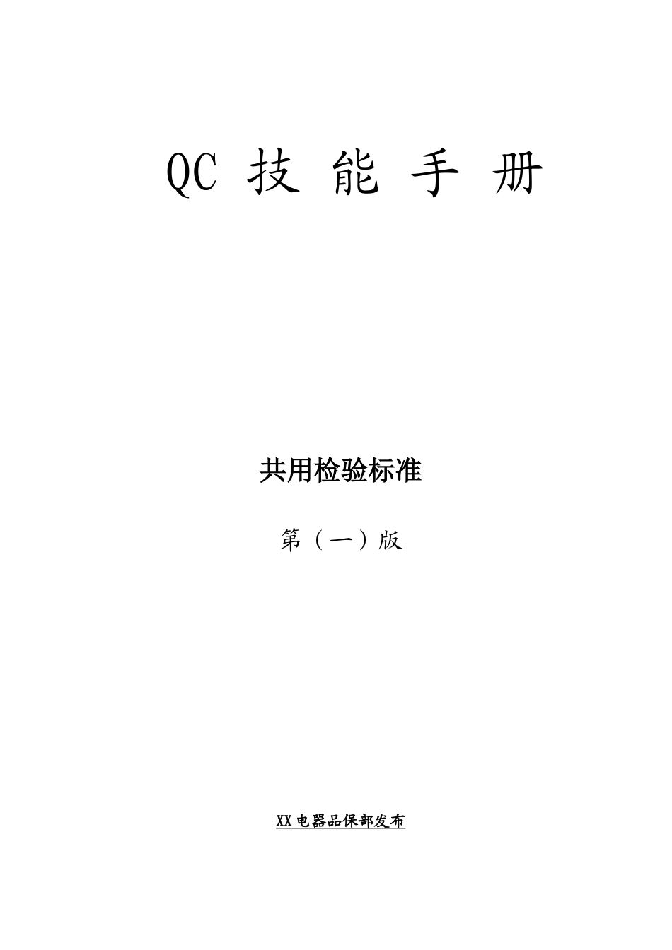测量工具知识-QC技能手册_第1页