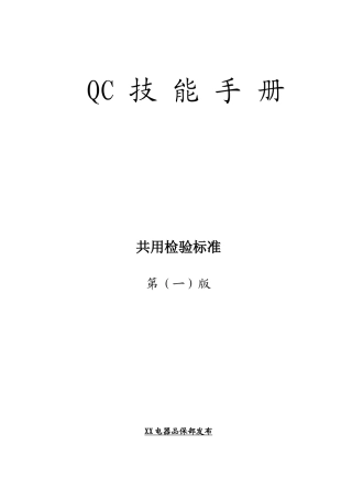 测量工具知识-QC技能手册