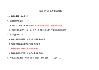《经济学考试》全真模拟练习题
