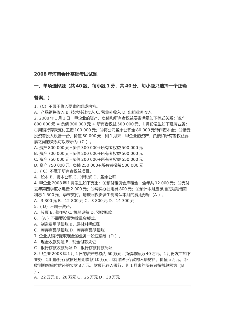 河南年度会计基础考试试题_第1页