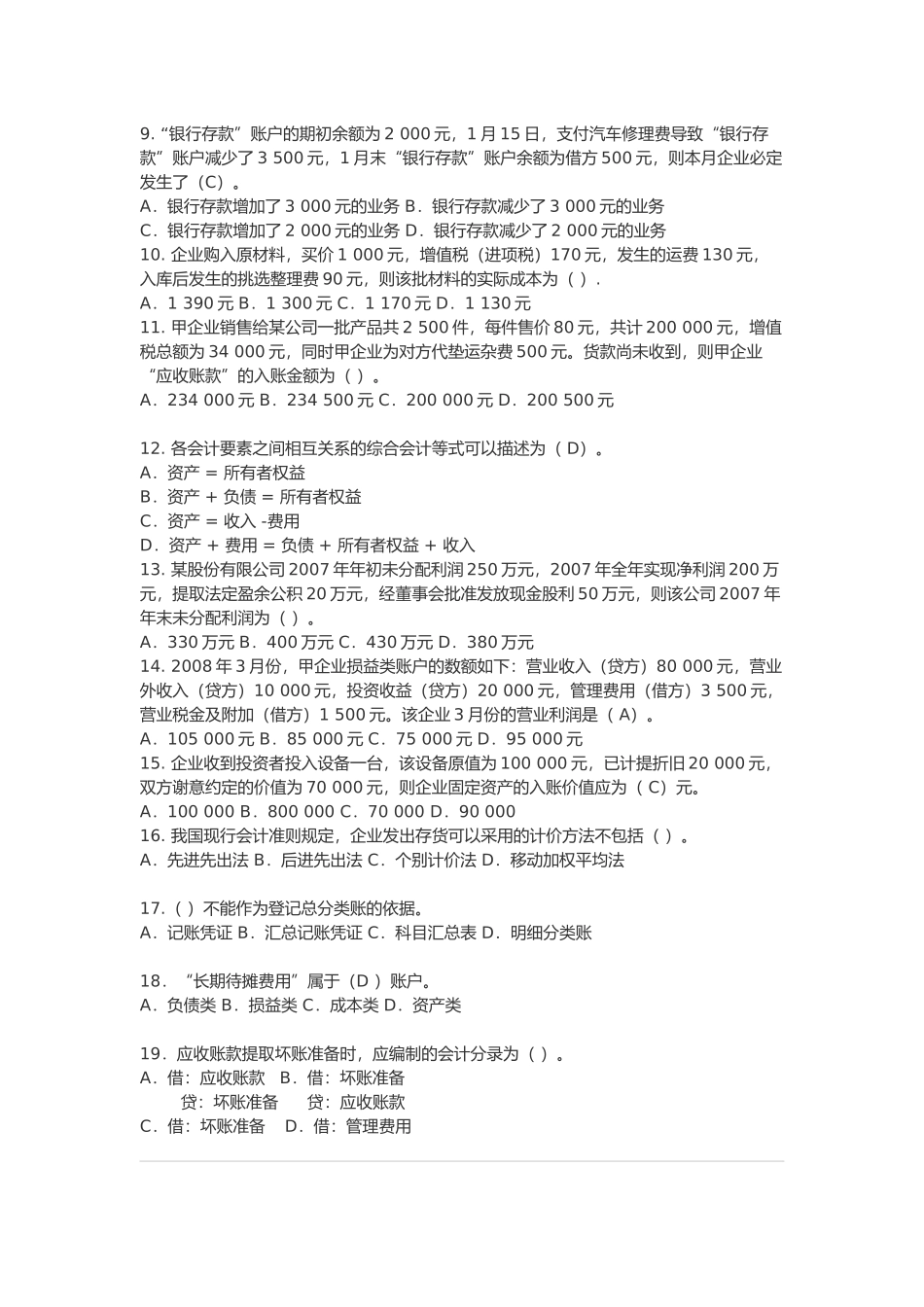 河南年度会计基础考试试题_第2页