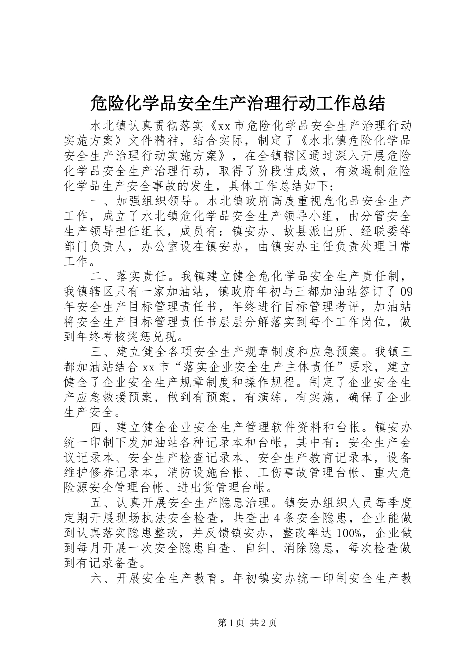 危险化学品安全生产治理行动工作总结_第1页