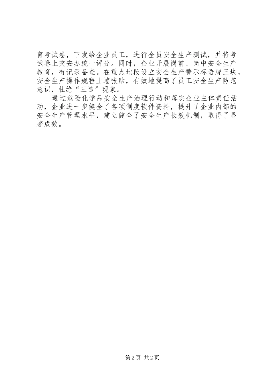 危险化学品安全生产治理行动工作总结_第2页