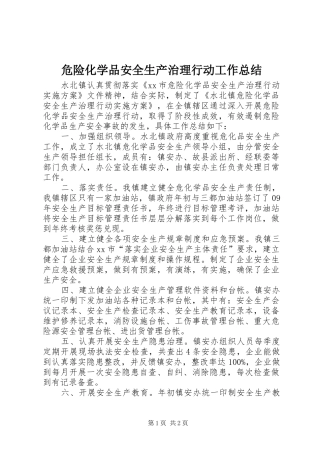 危险化学品安全生产治理行动工作总结