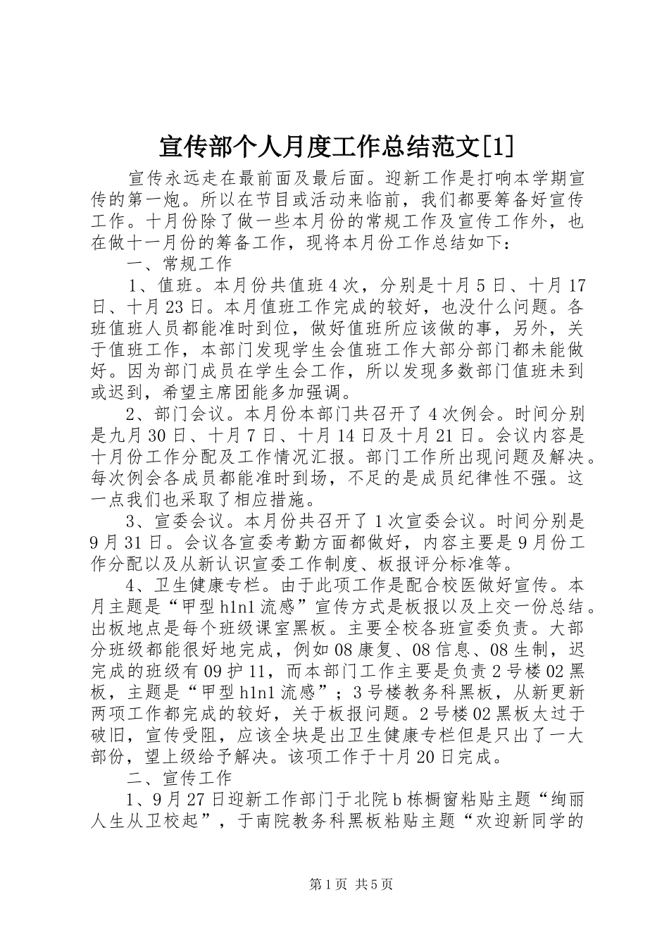 宣传部个人月度工作总结范文[1]_第1页