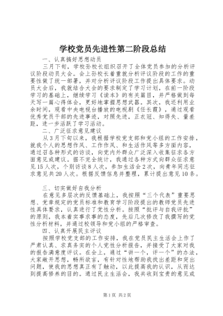 学校党员先进性第二阶段总结
