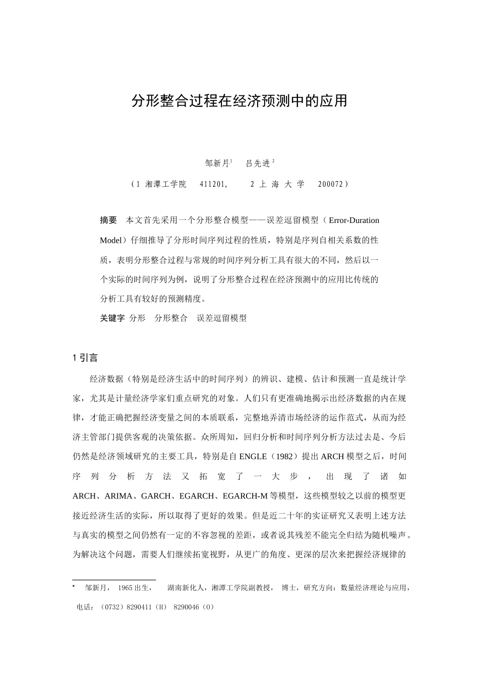分形整合过程在经济预测中的应用_第1页