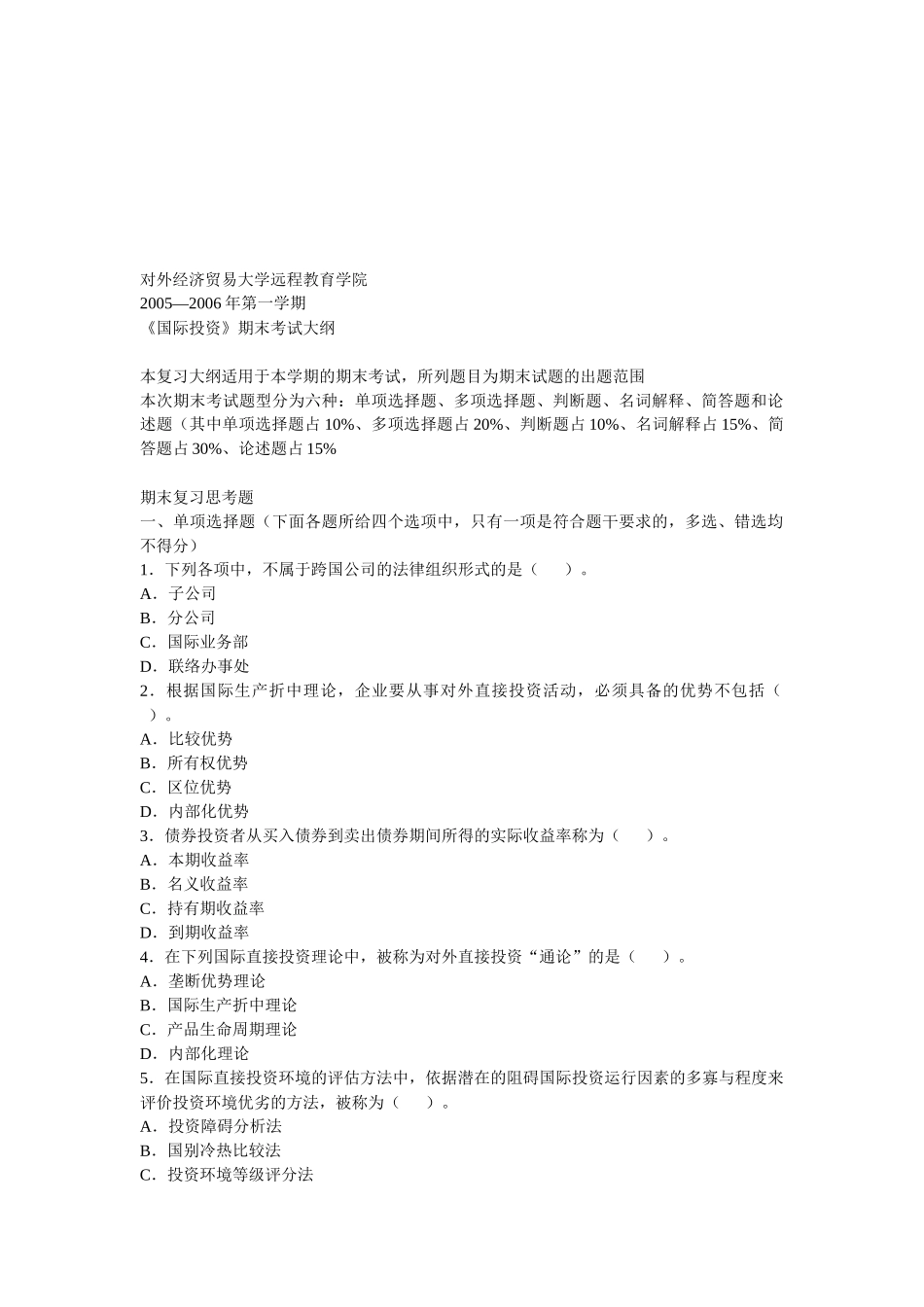 《国际投资》期末复习思考题_第1页