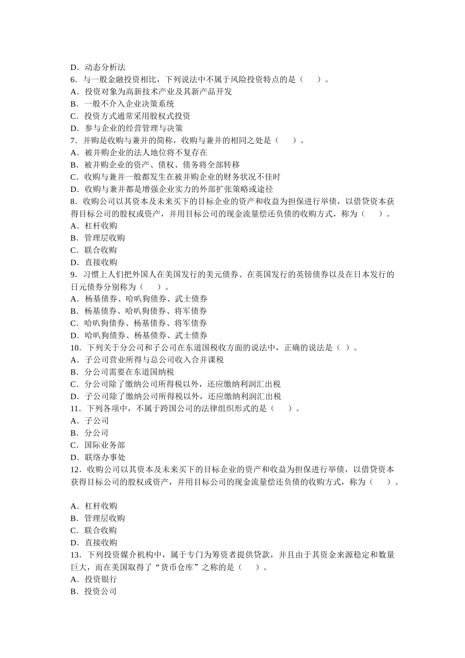 《国际投资》期末复习思考题_第2页