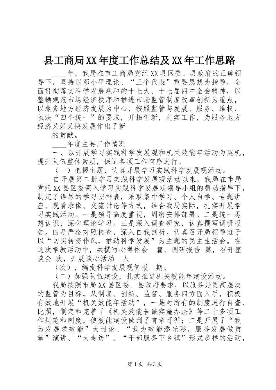 县工商局XX年度工作总结及XX年工作思路_第1页