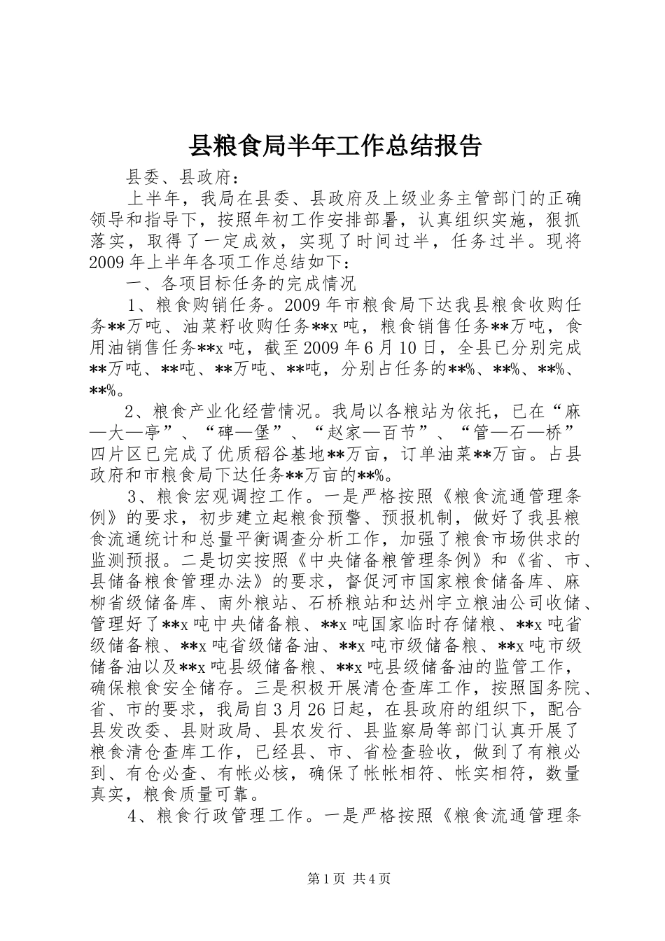 县粮食局半年工作总结报告_第1页