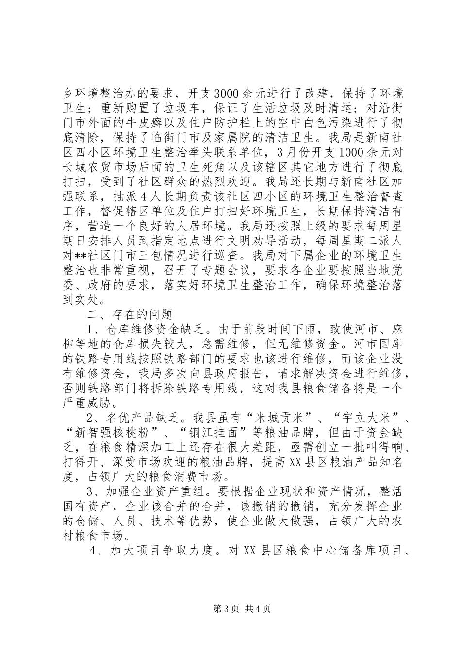 县粮食局半年工作总结报告_第3页