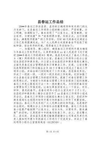 县春运工作总结