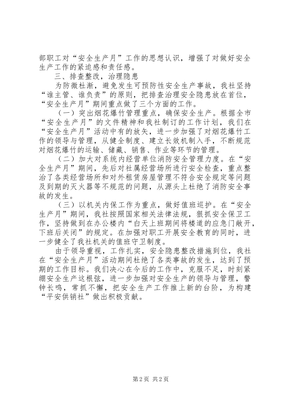 县供销合作社安全生产月活动总结_第2页