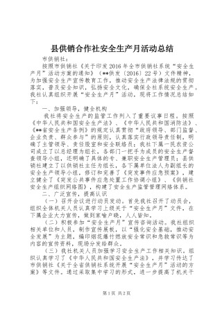县供销合作社安全生产月活动总结
