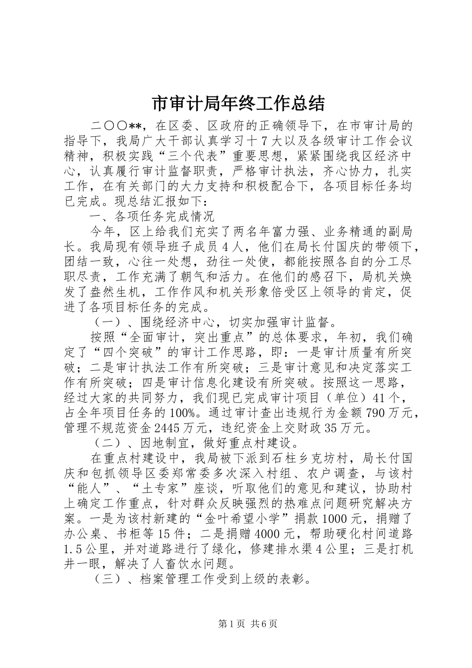 市审计局年终工作总结_第1页