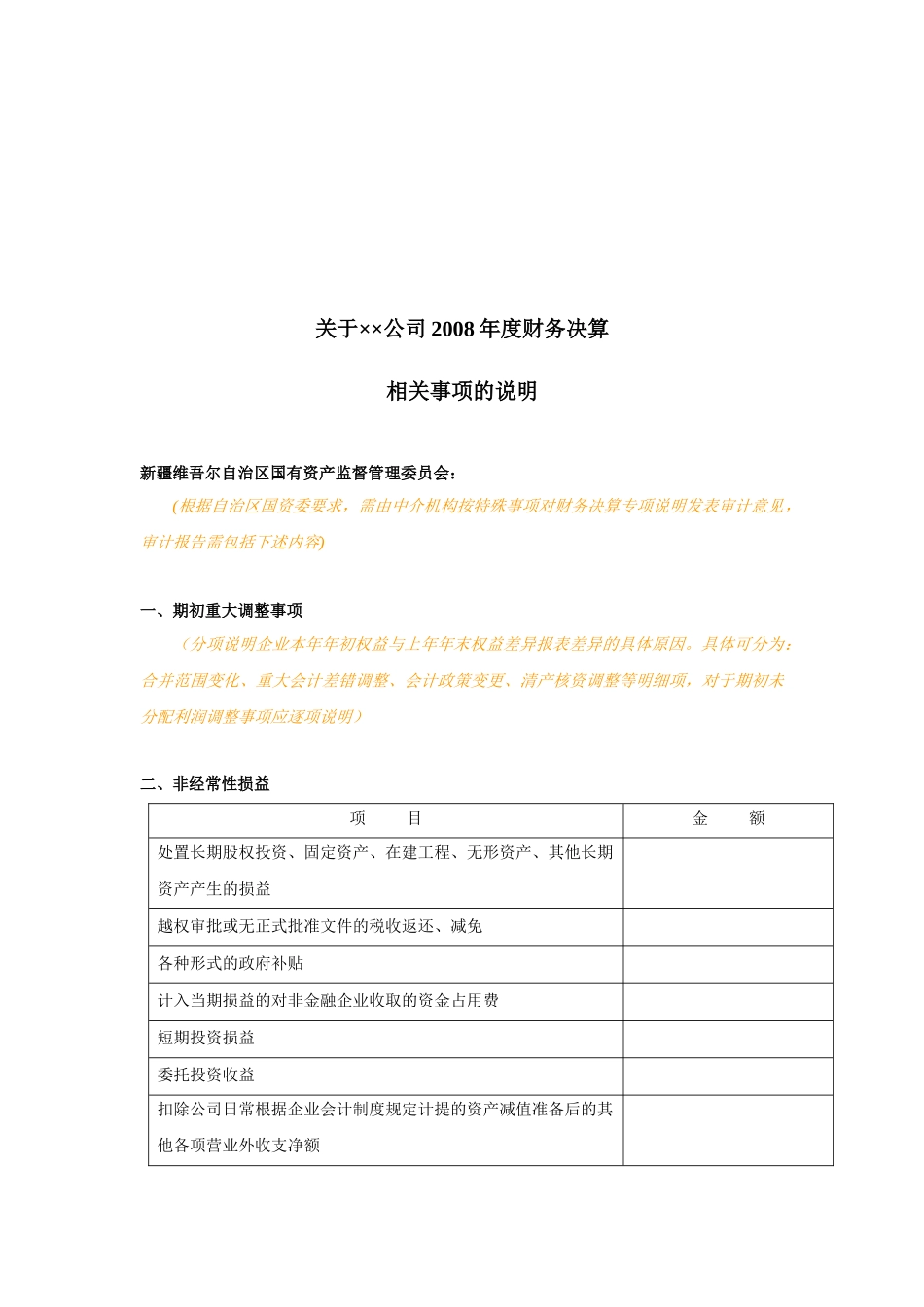 关于某公司年度财务决算相关事项的说明_第1页
