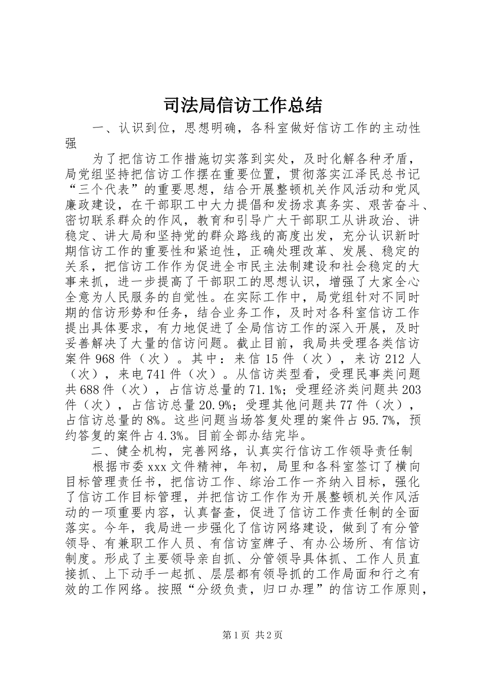 司法局信访工作总结_第1页