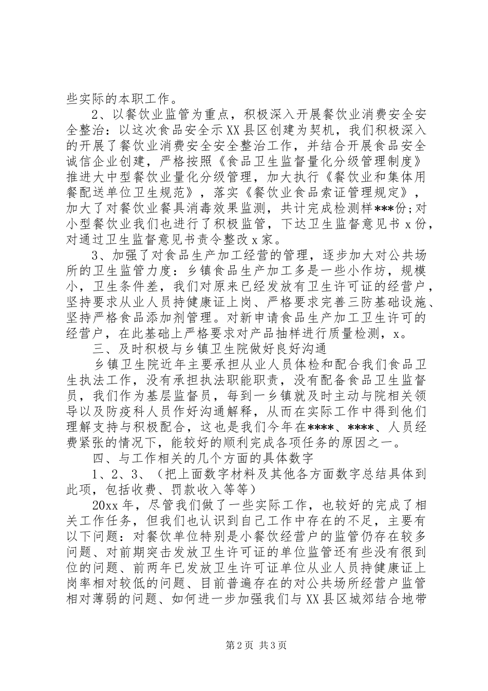 卫生监督个人工作总结_第2页