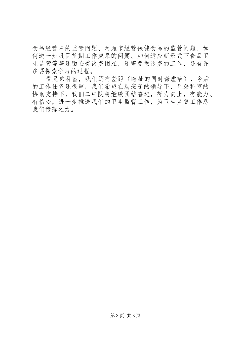 卫生监督个人工作总结_第3页