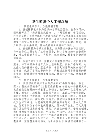 卫生监督个人工作总结