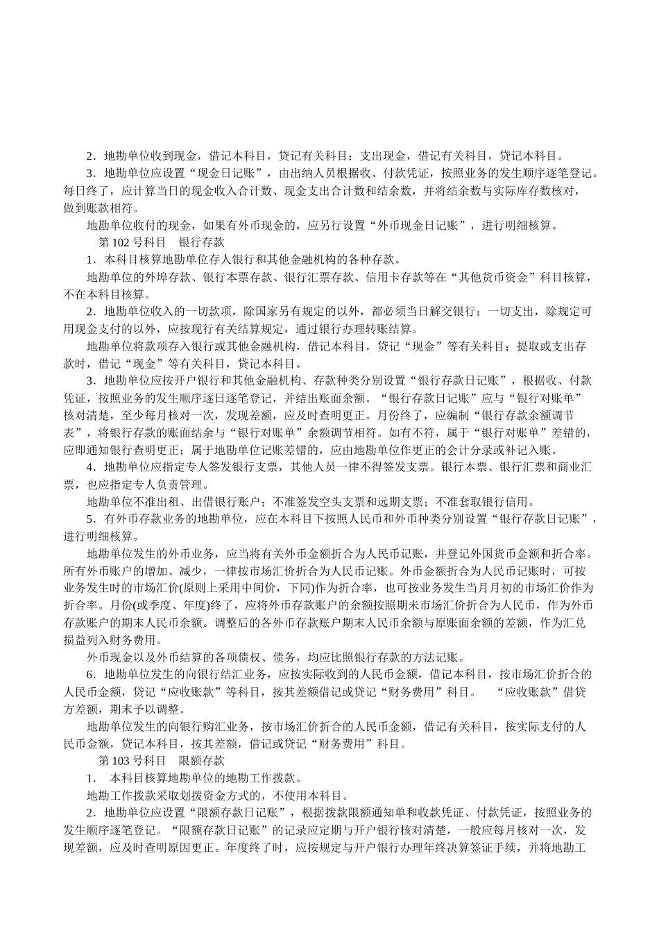 地质勘察单位会计制度说明( 55)_第3页
