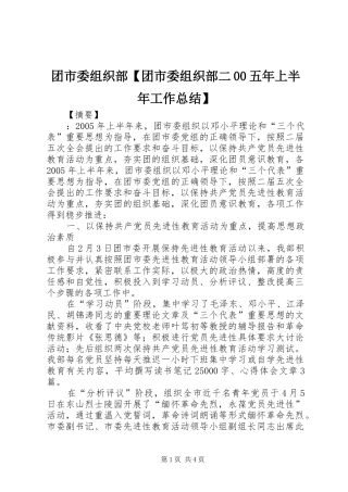 团市委组织部【团市委组织部二00五年上半年工作总结】