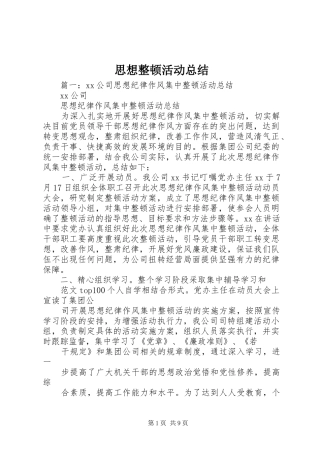 思想整顿活动总结