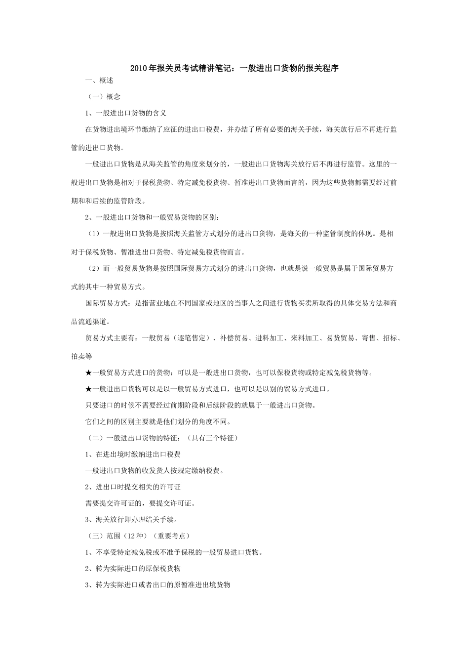 报关实务之一般进出口货物_第1页