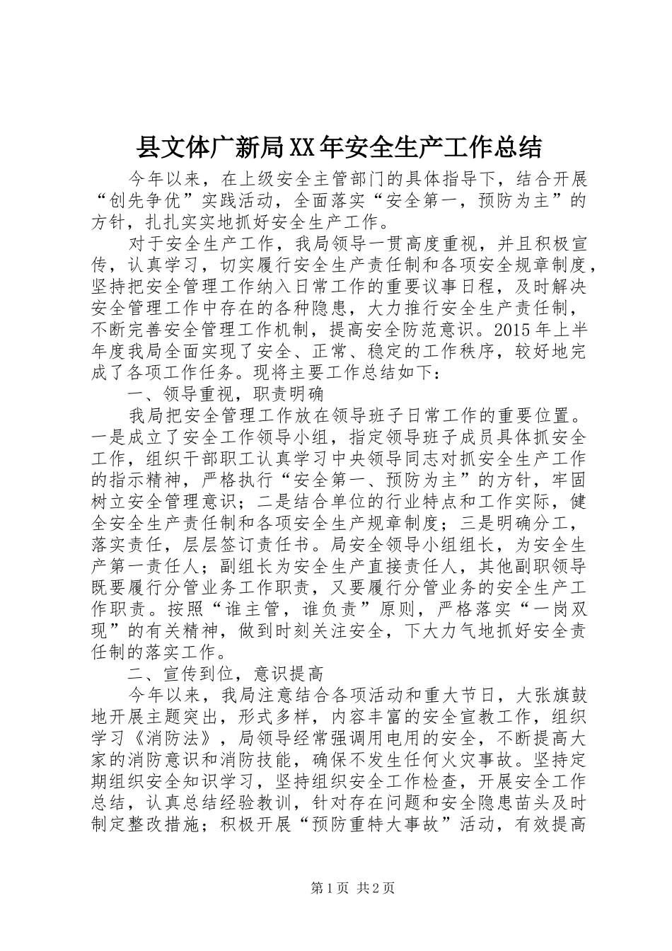 县文体广新局XX年安全生产工作总结_第1页