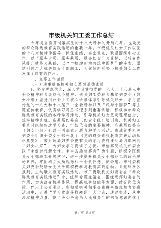 市级机关妇工委工作总结