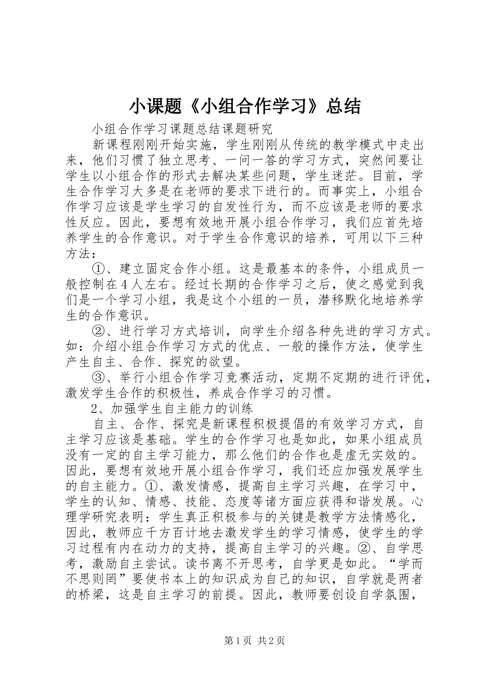 小课题《小组合作学习》总结_第1页