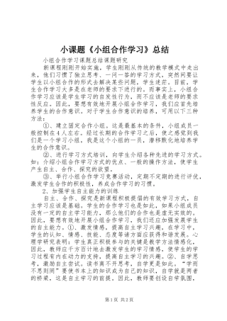 小课题《小组合作学习》总结