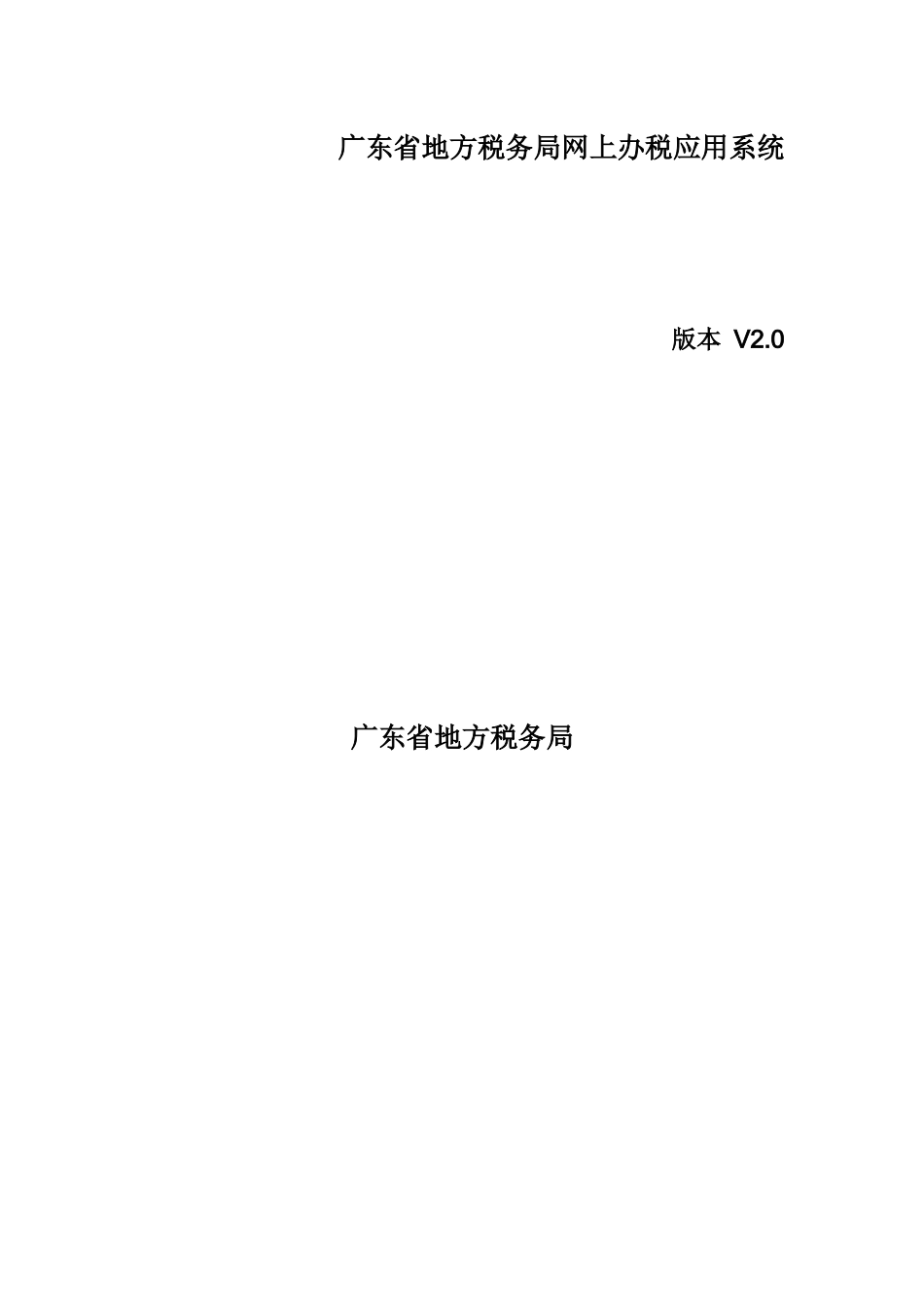 广东省地方税务局网上办税应用系统操作手册_第1页