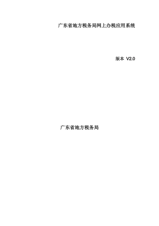 广东省地方税务局网上办税应用系统操作手册