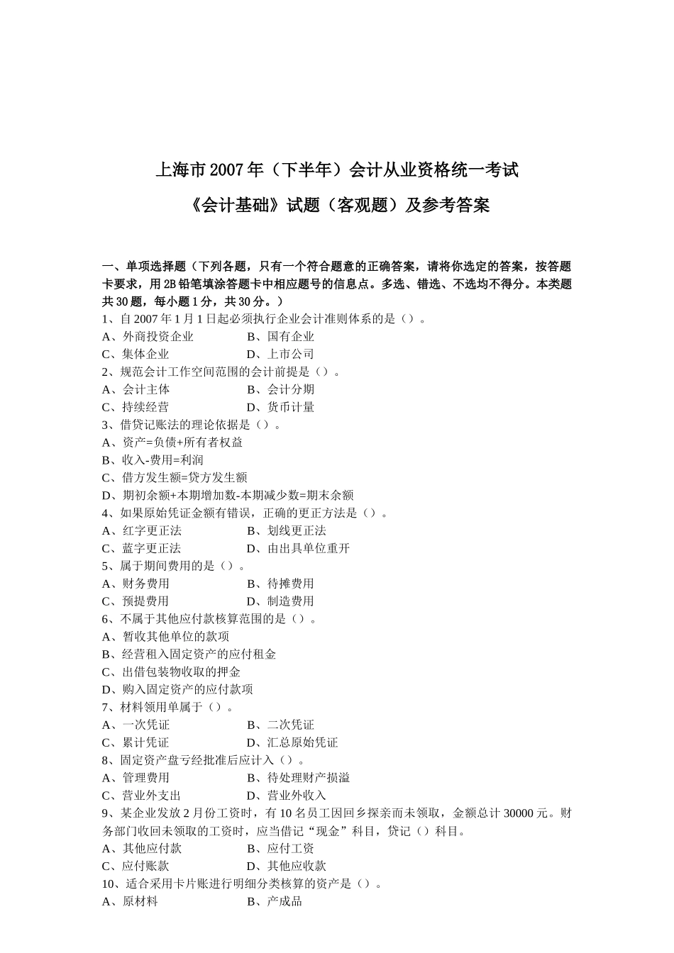 《会计基础》客观题与参考答案_第1页