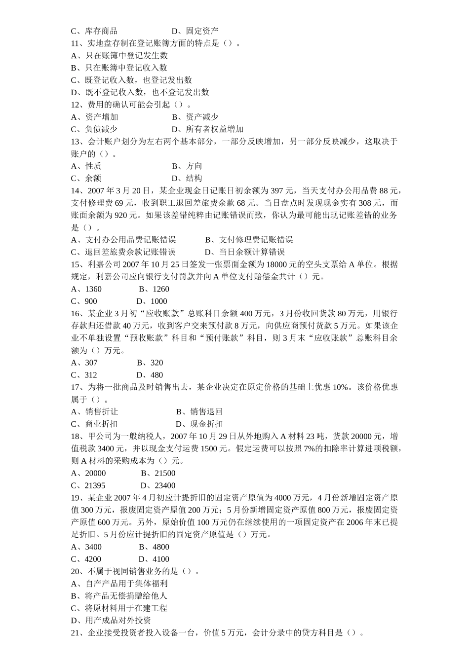 《会计基础》客观题与参考答案_第2页