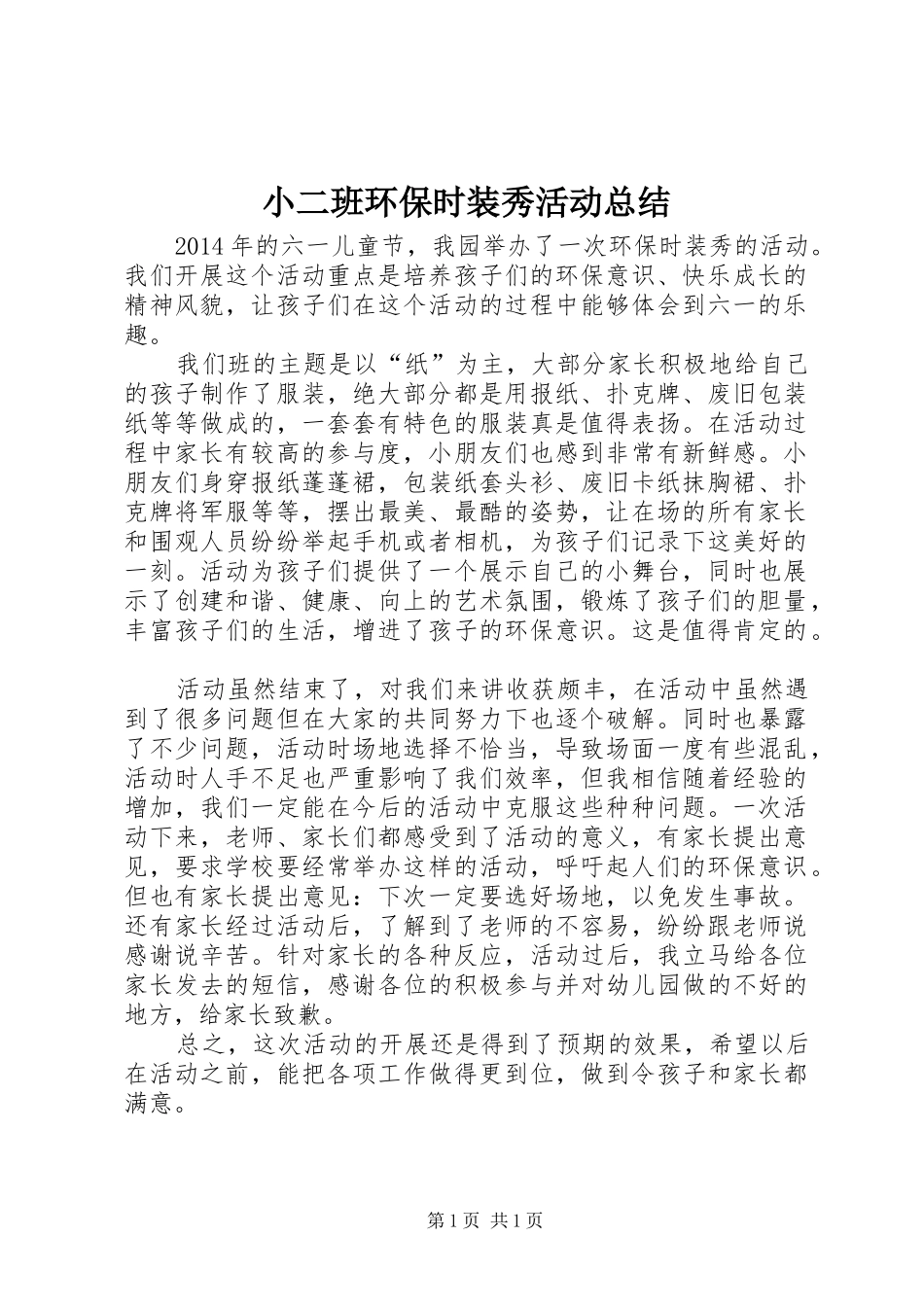 小二班环保时装秀活动总结_第1页