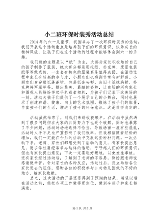 小二班环保时装秀活动总结