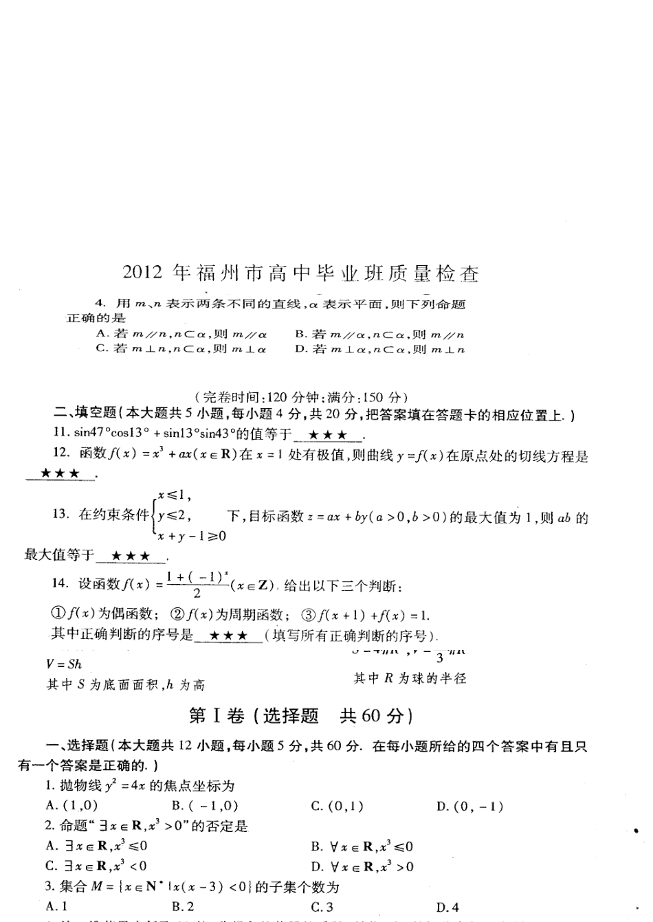 福州市高中毕业班文科数学质量检查_第1页