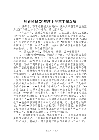 县质监局XX年度上半年工作总结