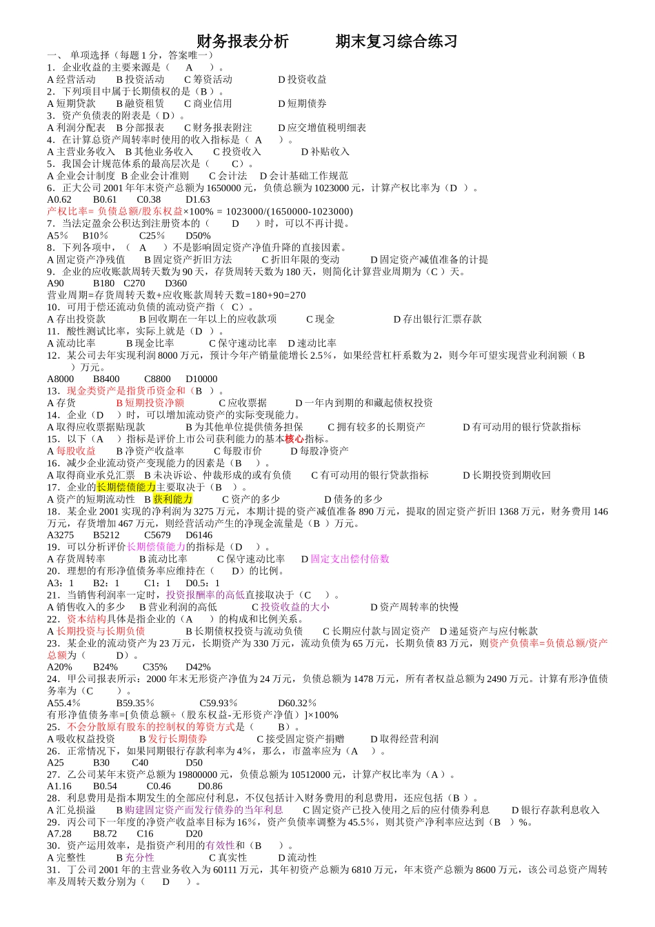 财务报表分析期末考试复习题_第2页