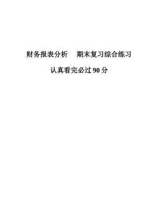 财务报表分析期末考试复习题